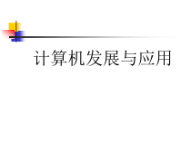 第三課 電子計算機的發(fā)展與應用 從巨型機到掌中寶